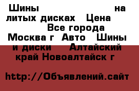 Шины Michelin 255/50 R19 на литых дисках › Цена ­ 75 000 - Все города, Москва г. Авто » Шины и диски   . Алтайский край,Новоалтайск г.